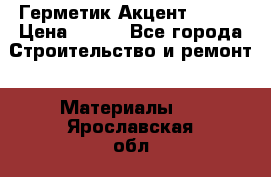 Герметик Акцент - 136 › Цена ­ 376 - Все города Строительство и ремонт » Материалы   . Ярославская обл.